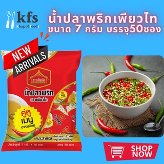 น้ำปลาพริก ตราเพียวไท ขนาด7กรัม 1ถุง มี50ซอง พริกน้ำปลา น้ำปลาพริก ขนาดพกพา