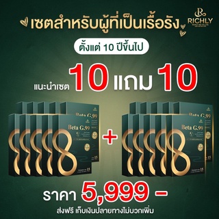 Beta G.99 เบต้าจี.99 อาหารเสริมภูมิแพ้ อาหารเสริมแก้ภูมิแพ้ อาหารเสริมรักษาภูมิแพ้ อาหารเสริมลดภูมิแพ้ คัดจมูก 10แถม10