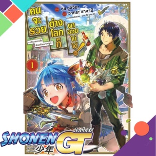 [พร้อมส่ง] หนังสือคนจะรวย ต่างโลกก็พาซวยไม่ได้ เล่ม 1#มังงะ-MG,สนพ.DANGO MANGA,ซุย จูอิจิยะ