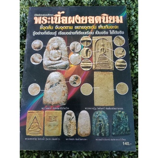 หนังสือพระเนื้อผงยอดนิยม ชี้จุดลับ จับจุดตาย ชี้ตำหนิ 80 หน้า ภาพสี