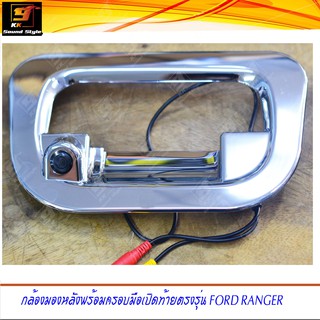 กล้องมองหลังพร้อมฝาครอบมือเปิดฝาท้ายกระบะ FORD RANGER-2012