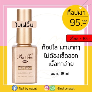 baifen ใบเฟริ์น ท้อปเงา ท้อปกระจก ท้อปด้าน ท้อปเเข็ง/ท้อปหนืด เบส รองพื้น top coat base coa