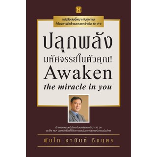 หนังสือ ปลุกพลังมหัศจรรย์ในตัวคุณ! : พันโทอานันท์ ชินบุตร : สำนักพิมพ์ Happy Book