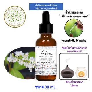 🔥 ลดแรง 🔥 น้ำมันหอมระเหย ออยโอโซน กลิ่น ดอกบุหง่าส่าหรี 30 ml