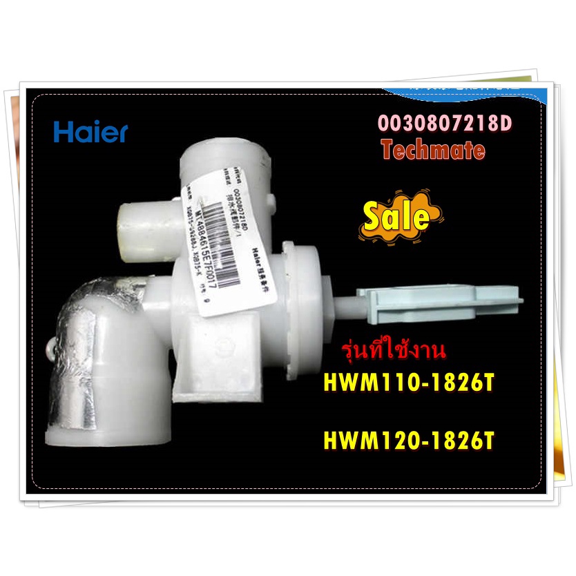 อะไหล่ของแท้/ปั๊มเดรนถ่ายน้ำทิ้งเครื่องซักผ้าไฮเออร์/0030807218D/Haier/รุ่น HWM110-1826T  HWM120-182