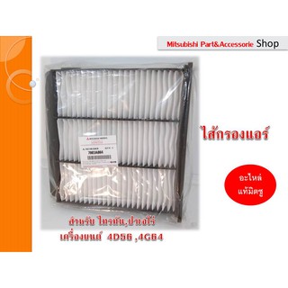 ไส้กรองแอร์ แท้ศูนย์(Air Filter) Triton,Pajero 2006-2014 สำหรับเครื่องยนต์4D56 4G64 (รหัสอะไหล่7803A084)