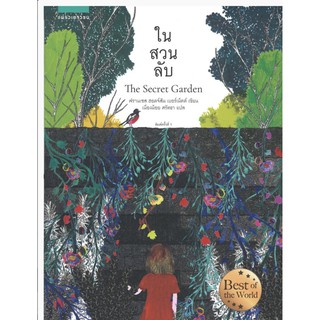 ในสวนลับ The Secret Garden (ฉบับปกอ่อน)