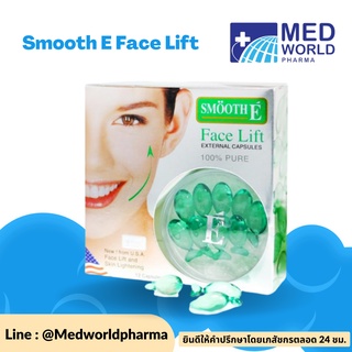 Smooth E Face Lift Externel Capsules เซรั่มช่วยคืนความตึงกระชับแก่ผิว รูขุมขนแลดูเล็กลง