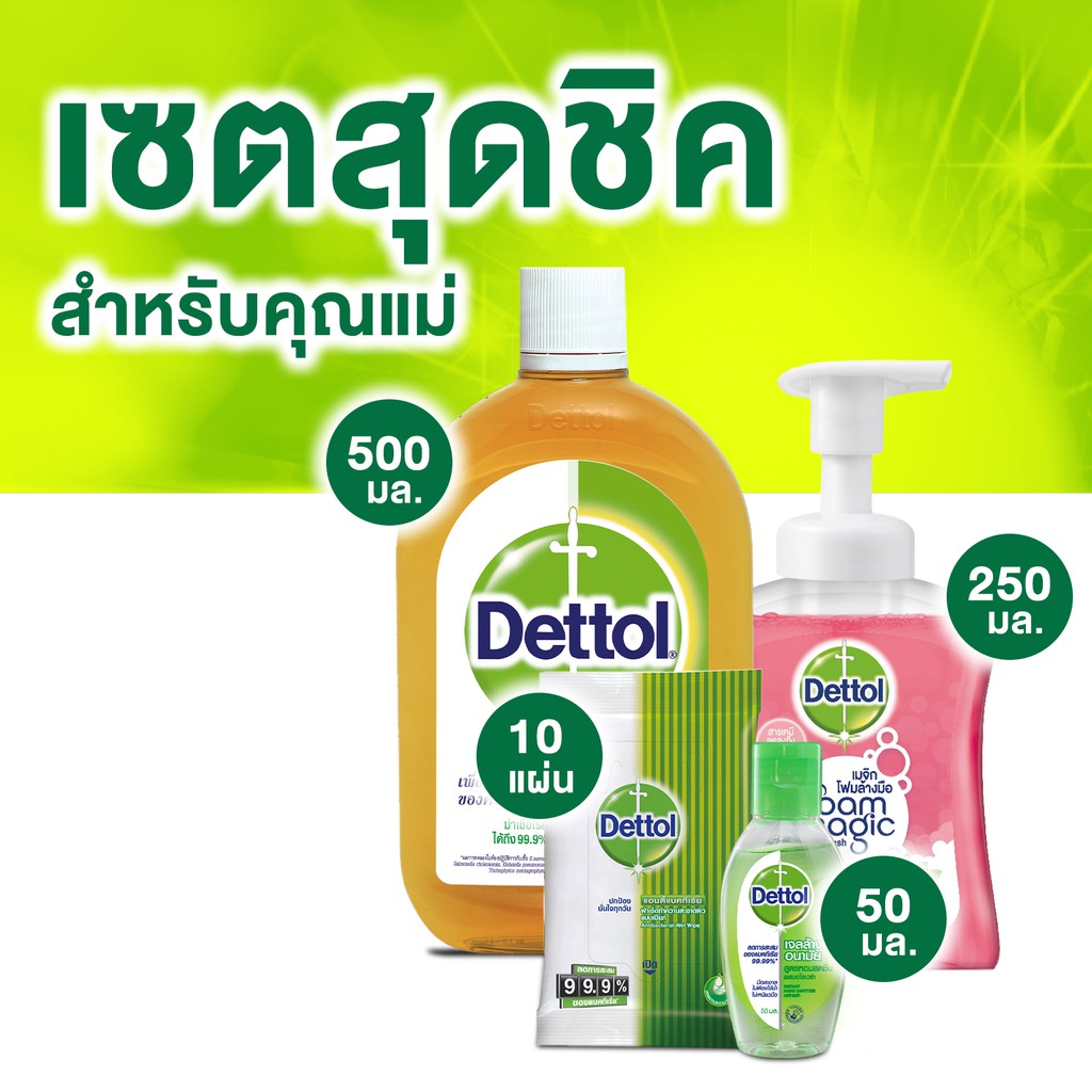 เดทตอล เซทสุดชิค สำหรับคุณแม่ New Dettol Mom Kit
