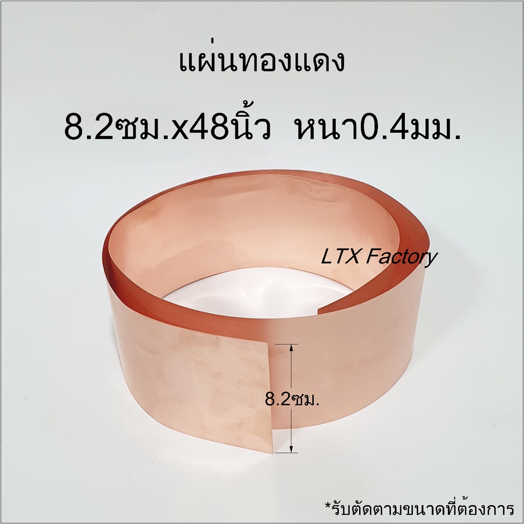 แผ่นทองแดง หน้ากว้าง 8ซม. หนา0.4มิล
