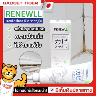 ครีมขจัดเชื้อรา ReNewll จากประเทศญี่ปุ่น ขจัดคราบสกปรก คราบฝังแน่น ตามมุมห้องน้ำ ซอกข้างตู้เย็น และพื้นที่ที่มีความชื้น