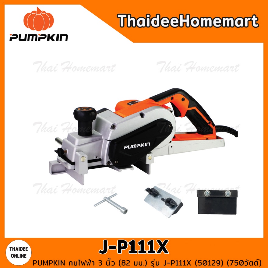 PUMPKIN กบไฟฟ้า 3 นิ้ว J-P111X (50129) (750W) รับประกันศูนย์ 1 ปี