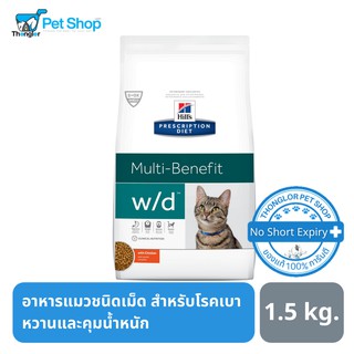 Hills Prescription Diet Digestive/Weight Management w/d Feline อาหารสำหรับแมวควบคุมน้ำหนัก 1.5 kg