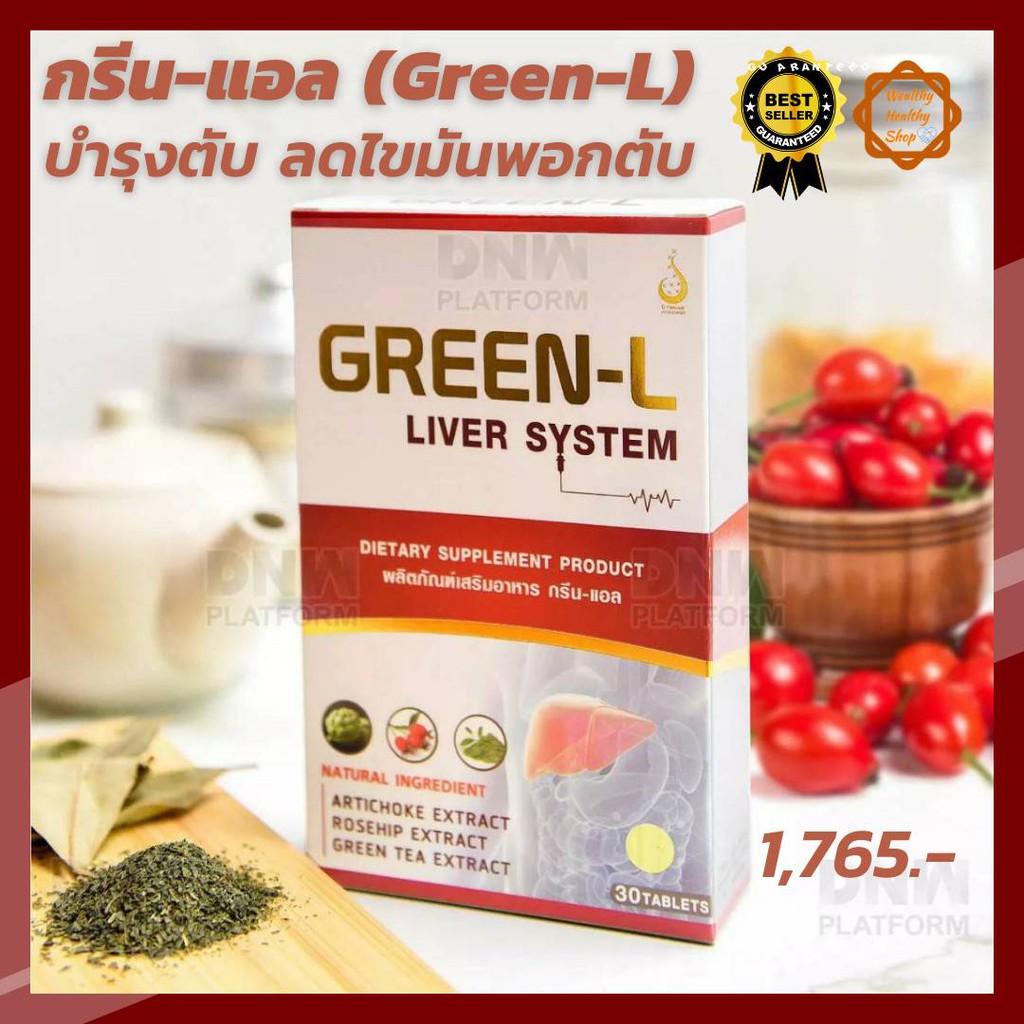 กรีนแอล (Green-L) ผลิตภัณฑ์เสริมอาหารเพื่อบำรุงตับ ลดไขมันพอกตับ