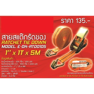 🔥โค้ดINC3LEL3ลด30฿สายรัดของ 1 นิ้ว ยาว 5 เมตร Ratchet Tie Down ยี่ห้อ XYLON รุุ่น XYL-0510