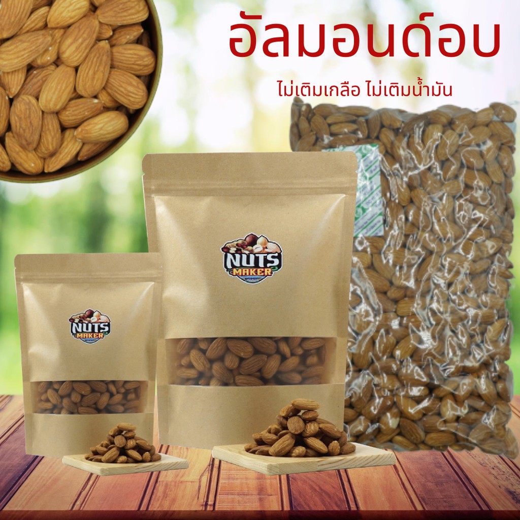 อัลมอนด์อบ เต็มเม็ด อบธรรมชาติ 100%  อัลมอนด์อเมริกา Natural Roasted Almond No Salt No Oil Added คีโต เจ วีแกน