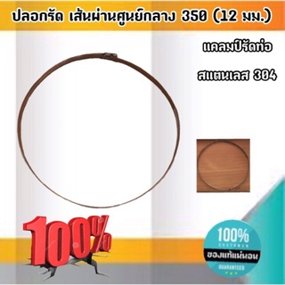 ปลอกรัดเส้นผ่านศูนย์กลาง350 (12 มม.) แคลมป์รัดท่อสแตนเลส 304 #00350