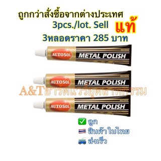 🇹🇭100g🔥ครีมขัดเงาโลหะAUTOSOL3หลอด/1ชุด