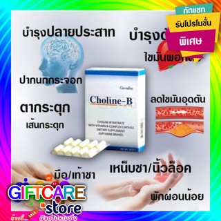 🔥ส่งฟรี🔥CHOLINE B GIFFARINE โคลีน บี กิฟฟารีน | วิตามิน อาหารเสริม วิตามิน-บีคอมเพล็กซ์