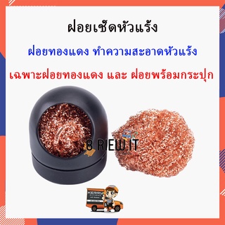 ฝอยเช็ดหัวแร้ง ฝอยทองแดง ทำความสะอาดหัวแร้ง เฉพาะฝอย และ ฝอยพร้อมกระปุก