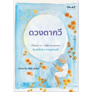 "ดวงตากวี" : จาก กวีผู้พิการทางสายตา "รินศรัทธา กาญจนวตี"