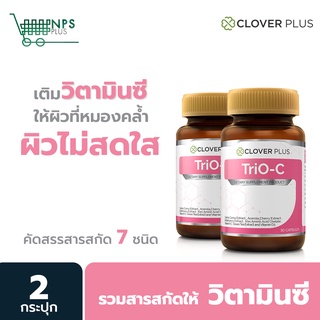 แพ็คคู่ Clover Plus TriO-C ทรีโอซี รวมสารสกัดให้วิตามินซี สูง 2 กระปุก (30แคปซูล)