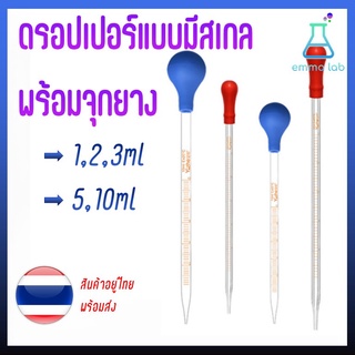 หลอดหยดแก้ว หลอดหยดแบบมีสเกล หลอดหยดสาร 1,2,3,5,10 ml หลอดหยดอาหาร หลอดหยอดทนความร้อน 1/2/3/5/10ml Glass Pipette