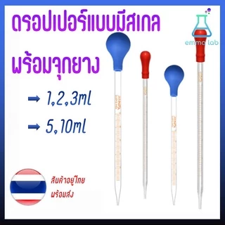 หลอดหยดแก้ว หลอดหยดมีสเกล หลอดหยดสาร 1-10 ml Glass Pipette
