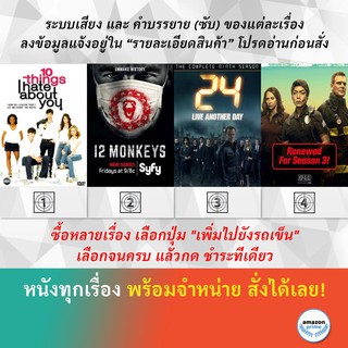 DVD ดีวีดี ซีรี่ย์ 10 Thing I hate about you Season 1 12 Monkeys Season 1 24 Hours Season 9 9-1-1 Season 3