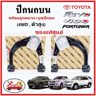 🔥🔥 ปีกนกบน พร้อมลูกหมาก+บูชปีกนก TOYOTA REVO VIGO FORTUNER ขับ 4 ล้อ แท้ศูนย์