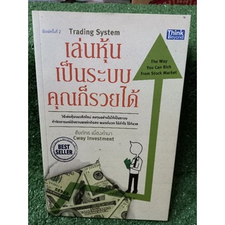 เล่นหุ้นเป็นระบบ คุณก็รวยได้"วิธีเล่นหุ้นเเนวคิดใหม่ ลงทุนอย่างไรให้เป็นระบบ"(หนังสือมือสองสภาพดี สะสม หายาก)