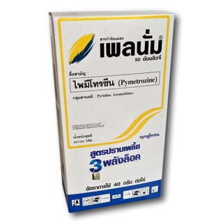 เพลนั่ม (200g.) ไพมีโทรซีน สารกำจัดแมลง เพลี้ยกระโดดสีน้ำตาล กำจัดเพลี้ย เพลี้ยกระโดดในนาข้าว