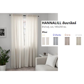 สินค้าพร้อมส่ง จาก IKEA ผ้าม่าน HANNALILL ฮันนาลิลล์ ผ้าม่านคู่ ขนาด 145x250 ซม. เพิ่มสีใหม่