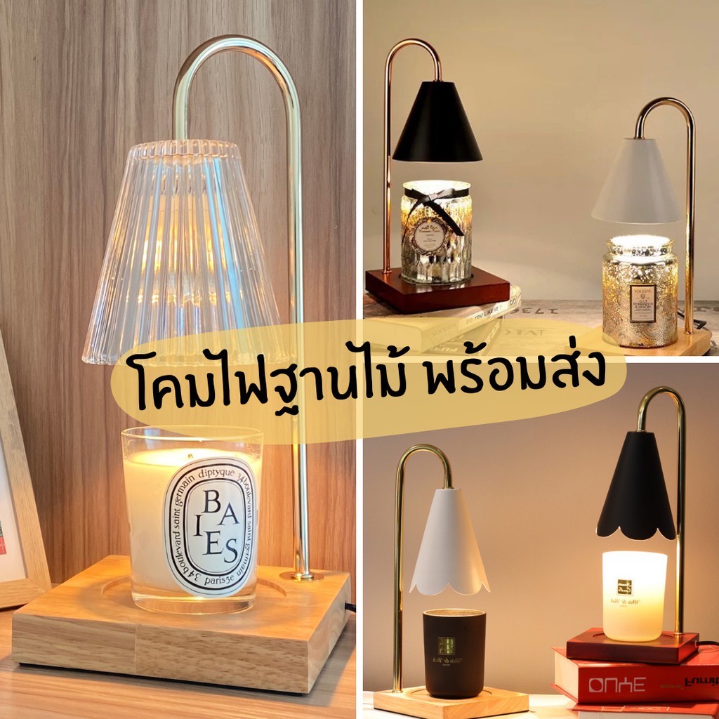 (พร้อมส่งทันที) Candle warmerโคมไฟอุ่นเทียนแบบฐานไม้แถม2หลอด รุ่นฐานไม้ ราคา ถูกที่สุด ดีลบีเคเค แกลเลอรีภาพที่ 2