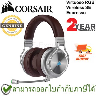 Corsair Virtuoso RGB Wireless SE Gaming Headset (Espresso) หูฟังไร้สาย สีน้ำตาล ของแท้ ประกันศูนย์ 2ปี