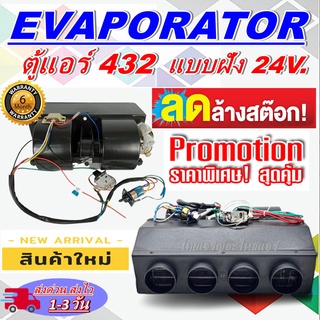 ตู้แอร์ แบบฝัง  สำเร็จรูป 432  24v. หัวแฟร์ (รูท่อลม 4 รู) อลูมิเนียม ยกชุด สำหรับติดตั้งในรถ