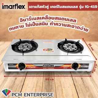 IMARFLEX [PCM] เตาแก๊สหัวคู่ เทอร์โบสแตนเลส สีขาว รุ่น IG-419