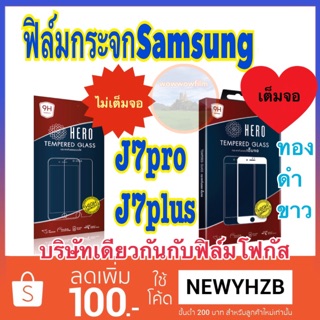 Heroฟิล์มกระจกsamsung J7pro/J7plus