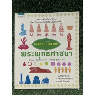 อัจฉริยะ 100 หน้า พระพุทธศาสนา / ฐิติขวัญ เหลี่ยมศิริวัฒนา / มือ2สภาพดี