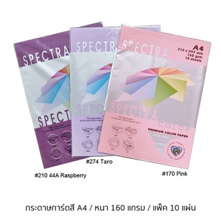 Spectra กระดาษการ์ดสี A4 160 แกรม แพ็ค 10 แผ่น