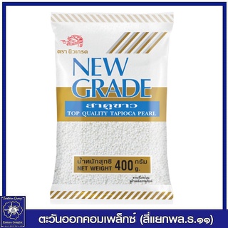 *New Grade นิวเกรด สาคูขาว ขนาด 400 กรัม 4151