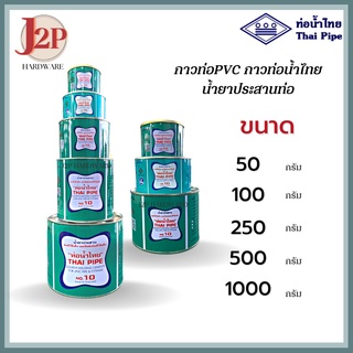 ท่อน้ำไทย กาวท่อน้ำไทย กาวทาท่อ กาวทา PVC ขนาด 50กรัม , 100กรัม น้ำยาทาท่อ กาวประสานท่อ น้ำยาประสานท่อ J2P