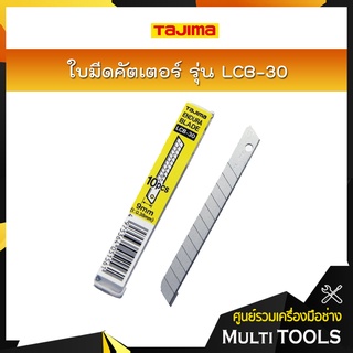 TAJIMA ใบมีดคัตเตอร์ ขนาด 9 x 80 มม. รุ่น LCB-30 (10ใบ/แพ็ค)