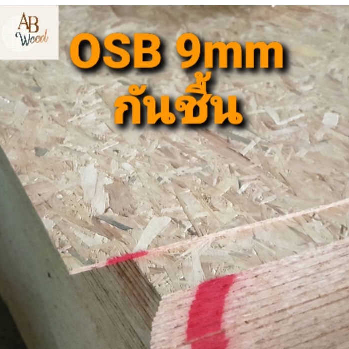 OSB กันชื้น หนา 9 มม.ขนาดต่างๆ x ยาว 140 ซม เกรด AA โอเอสบี ตกแต่งผนัง ทำชั้นวางของ DIY