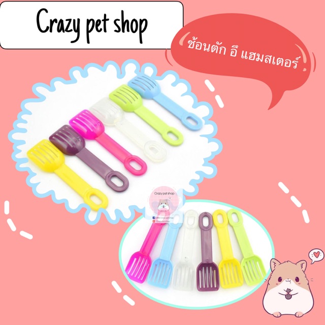 Crazy pet shop ช้อนตักอึ สำหรับสัตว์เลี้ยงตัวเล็กสำหรับสัตว์เลี้ยงหนูแฮมสเตอร์