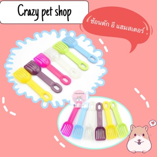 Crazy pet shop 🐹ช้อนตักอึ สำหรับสัตว์เลี้ยงตัวเล็กสำหรับสัตว์เลี้ยงหนูแฮมสเตอร์