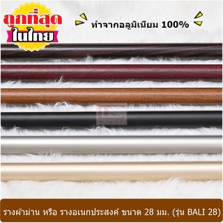 รางม่านอลูมิเนียม (เฉพาะราง) ขนาด 28 มม. รุ่น BALI 28 mm. (BT-00000...)