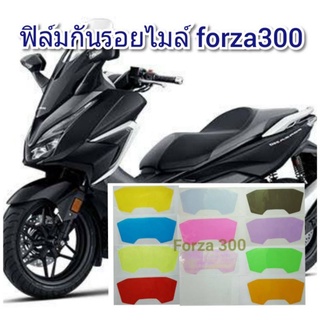 ฟิล์มกันรอยไมล์ forza 300-350 ป้องกันรอยทำเพิ่มความสวยงาม