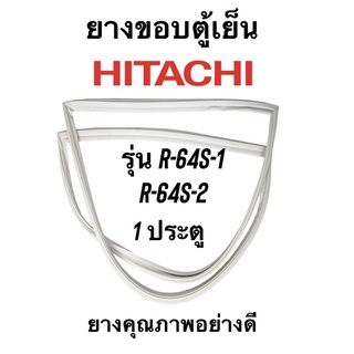 HITACHI R-64S-1,R-64S-2 ชนิด1ประตู ยางขอบตู้เย็น ยางประตูตู้เย็น ใช้ยางคุณภาพอย่างดี หากไม่ทราบรุ่นสามารถทักแชทสอบถามได้