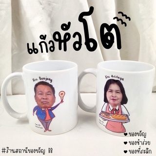 ของขวัญแก้วหัวโต แก้วสกรีนมัคขาวออกแบบหัวโตน่ารักๆ ใส่ข้อความฟรี ของขวัญ ของชำร่วย ของที่ระลึก